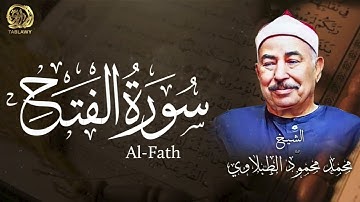 أجمل تلاوة من سورة الفتح بصوت سلطان التلاوة الشيخ محمد محمود الطبلاوي