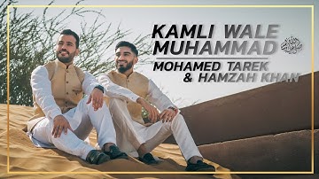 Kamli Wale Muhammad | Mohamed Tarek Ft. Hamzah khan ( cover )