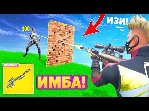 Видео: Похоже, новый снайпер Fortnite будет стрелять сквозь стены