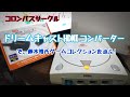 コロンバスサークルから発売のドリームキャストHDMIケーブルで「アウトラン」「パワードリフト」「ハングオン」「アフターバーナー2」「スペースハリアー」鈴木裕氏コレクションを遊ぶ！セガ☆レトロゲーム