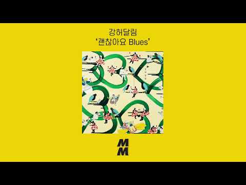 [Official Audio] Kang Huh Dalrim(강허달림) - OK Blues(괜찮아요 Blues)