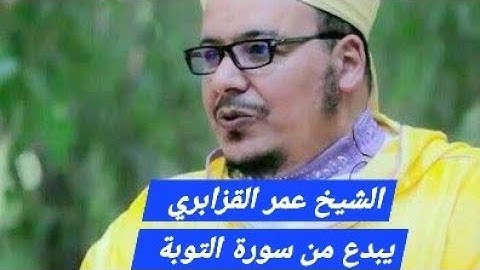 تلاوة غاية في الروعة والجمال للشيخ عمر القزابري من سورة التوبة