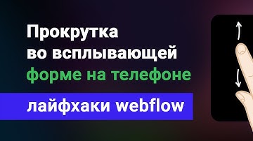 Прокрутка (скролл) внутри всплывающей (фиксированной) формы на webflow, на мобильном телефоне
