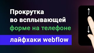 картинка: Прокрутка (скролл) внутри всплывающей (фиксированной) формы на webflow, на мобильном телефоне