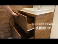 【洗面所DIY】洗面台下にスッキリ片付く引き出し収納を作る|蹴込み|シンプルライフ #55