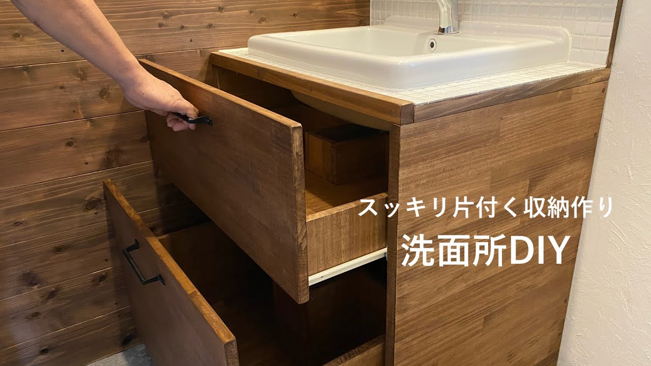 【洗面所DIY】洗面台下にスッキリ片付く引き出し収納を作る|蹴込み|シンプルライフ 55 YouTube
