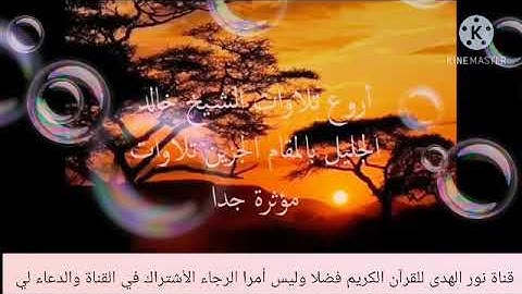 أروع تلاوات للقارئ خالد الجليل تلاوات مبكية أستمع ليطمئن قلبك