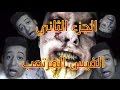 #الفيس_المرتعب مدام جنية