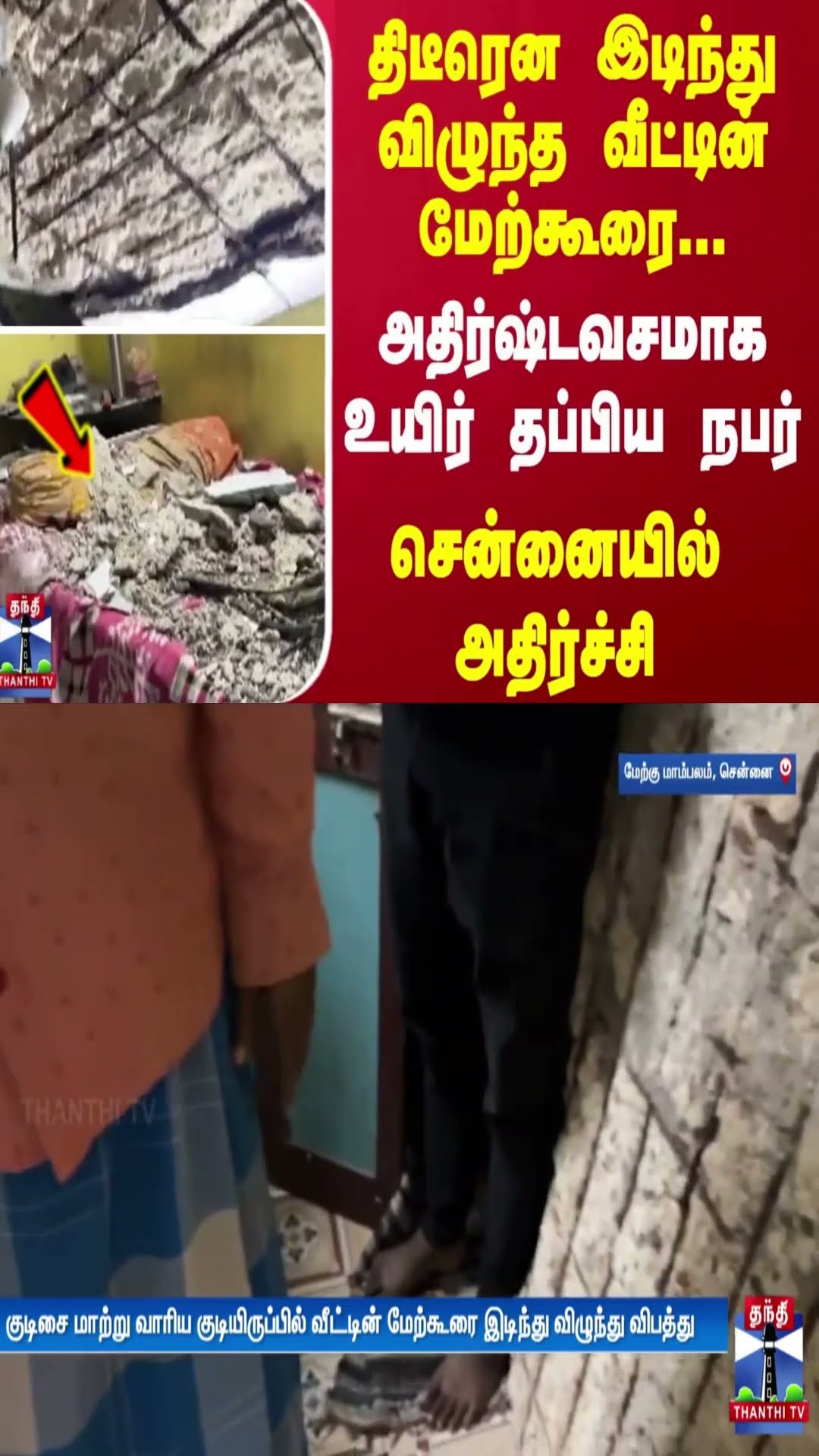 திடீரென இடிந்து விழுந்த வீட்டின் மேற்கூரை... அதிர்ஷ்டவசமாக உயிர் தப்பிய நபர் - சென்னையில் அதிர்ச்சி