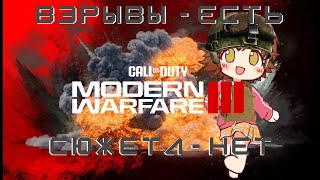 Call Of Duty MW3 - А за что такие деньги?