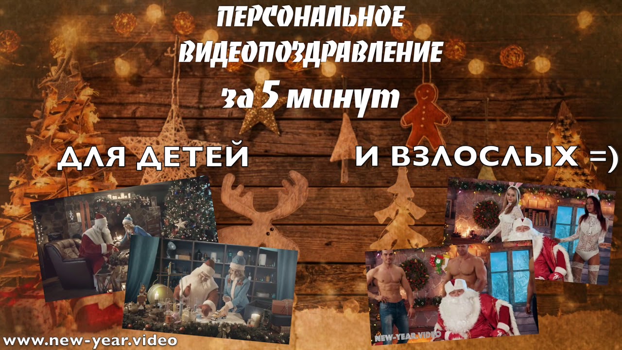 Персональное видеопоздравление от Деда Мороза / new-year.video
