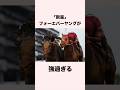 【 競馬 】フォーエバーヤングの雑学 【 競馬の雑学 】【 ウマ娘 】 #競馬 #雑学 #フォーエバーヤング #ウマ娘 #shorts