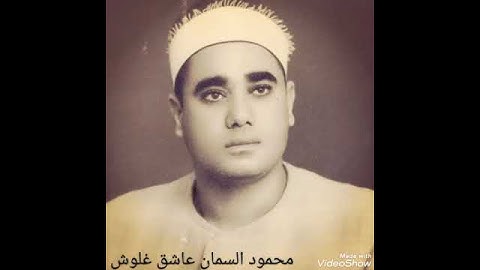 مقطع نادر من سورة البلد للشيخ غلوش