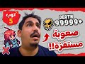 5 مراحل مسختها بالصعوبه