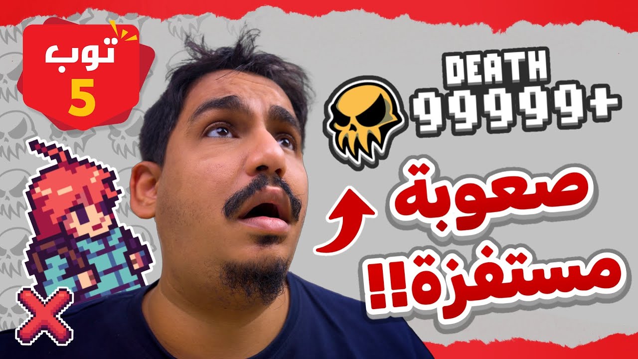 5 مراحل مسختها بالصعوبه 😖