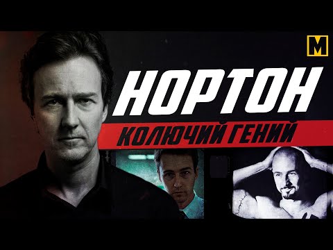 Видео: Эдвард Нортон -  Биография, фильмы и факты.