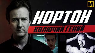 Эдвард Нортон - Биография, фильмы и факты.