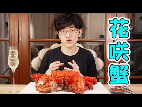 【大祥哥來了】試吃日本四大名蟹之一“花咲蟹”，中看不中用！