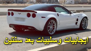 ايجابيات وسلبيات الكورفيت بعد استخدام سنتين !