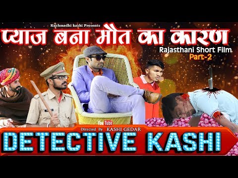 detective-kashi-प्याज-बना-मौत-का-कारण-ep-2-suspenseful-rajasthani-short-film-#kashi_gedar