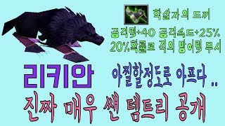 카오스 리키안 학살자의 도끼? 빠꾸없는 불도져 그 자체