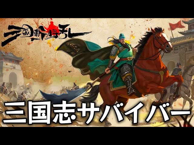 A roguelike action game set in the Romance of the Three Kingdoms
