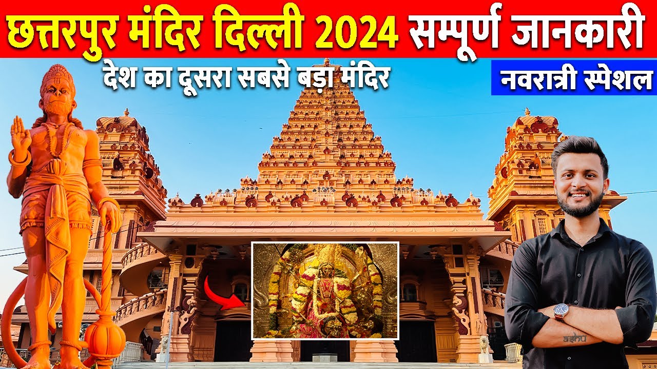 छतरपुर मंदिर दिल्ली | Chhattarpur Mandir Delhi Navratri 2024 | chattarpur temple delhi 2024