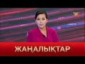 Жаңалықтар | 05.12.2023 | 19:00