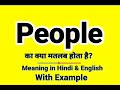 People meaning in hindi  people ka kya matlab hota hai  daily use english sentences