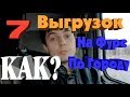 Страшный сон дальнобойщика 7 точек разгрузки по городу