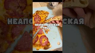 Неаполитанская пицца на закваске #пицца #пиццадомашняя #хлебназакваске #домашнийхлеб
