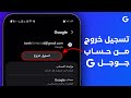 طريقة تسجيل الخروج من جيميل جوجل اندرويد 2025 