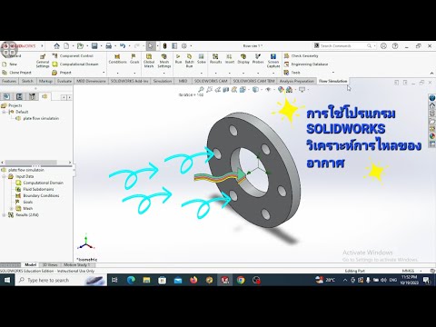 การใช้โปรแกรม SOLIDWORKS  วิเคราะห์การไหลของอากาศ
