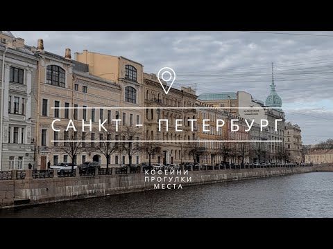 САНКТ - ПЕТЕРБУРГ | Гайд по Питеру | Куда сходить, где поесть