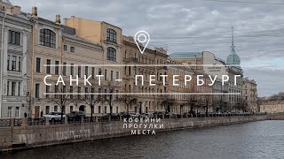 САНКТ - ПЕТЕРБУРГ | Гайд по Питеру | Куда сходить, где поесть