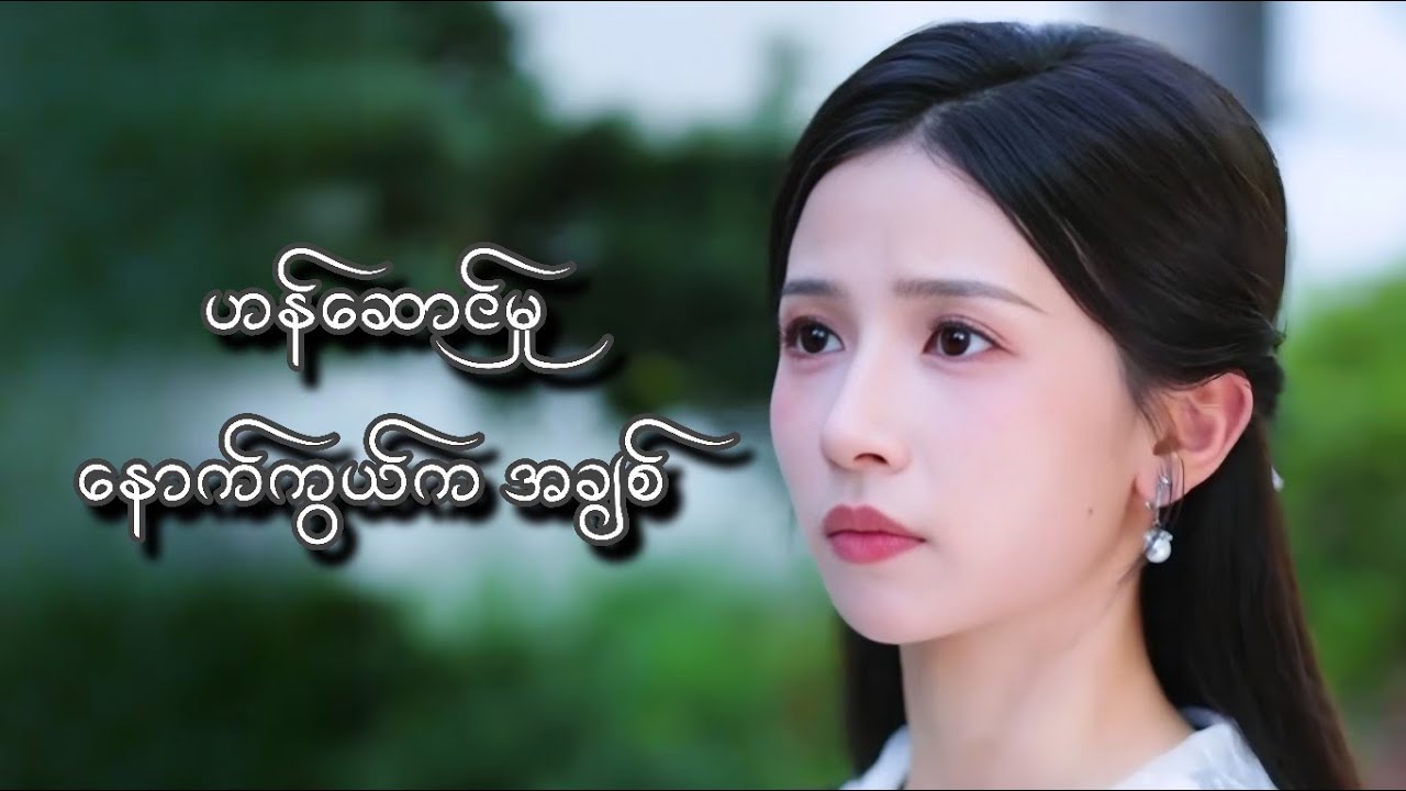 ဟန်ဆောင်မှု နောက်ကွယ်က အချစ် #foryou #myanmarmovieseries #movierecap #drama #amreview 
