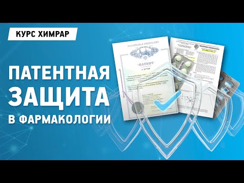 Лекция 12. Патентная защита. Парижская конвенция, товарный знак, система РСТ. Елена Шмакова | Химрар