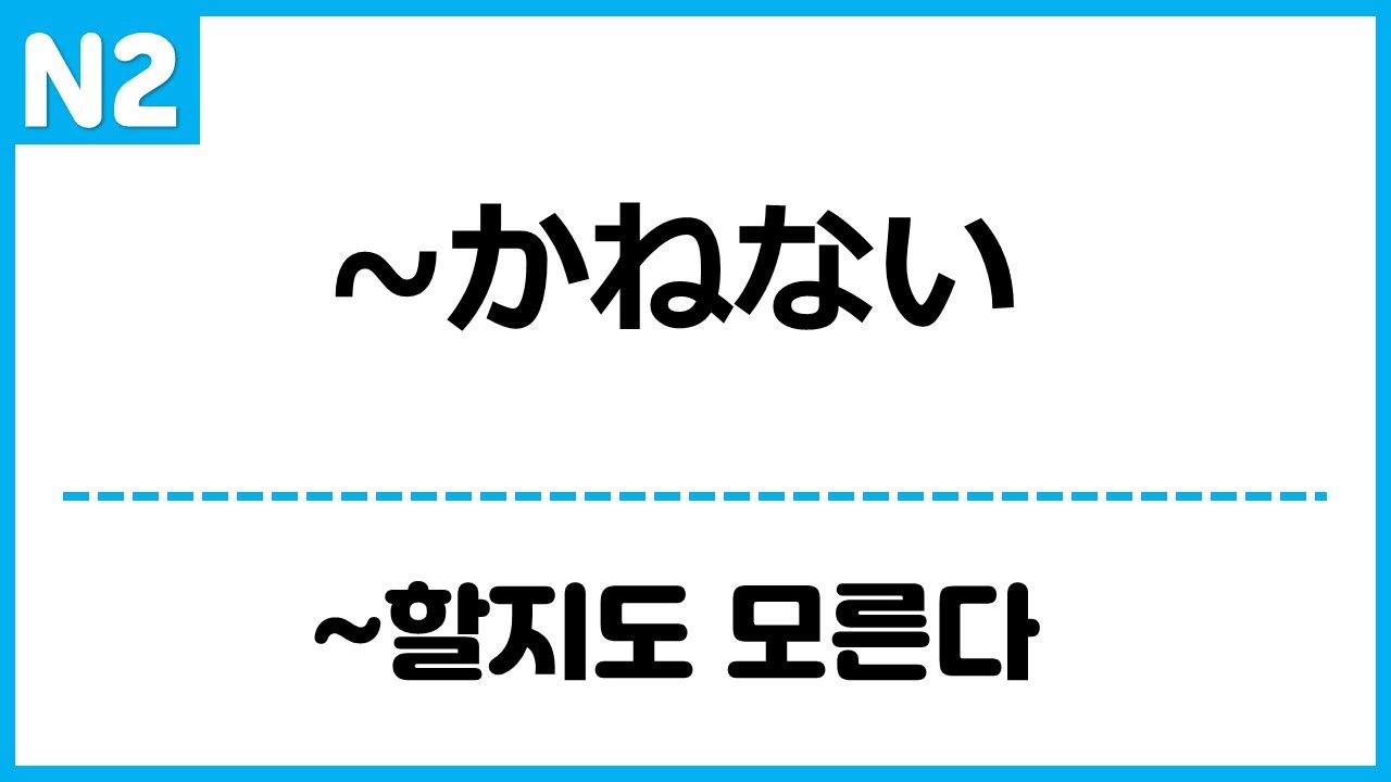 [N2] ~かねない