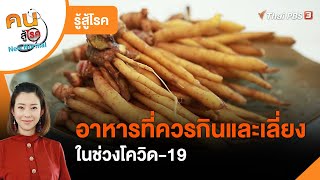 อาหารที่ควรกิน และเลี่ยงในช่วงโควิด-19 : รู้สู้โรค