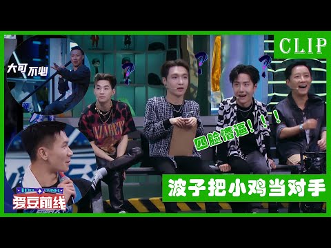 🕺波子自称对手是小鸡，四位队长一脸懵逼 | 王一博 张艺兴 韩庚 刘宪华 | 这！就是街舞4