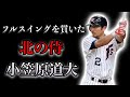【プロ野球】高校通算0本塁打から伝説の打者になった男の物語 Ⅱ小笠原道大