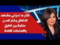 ريمي درباس لصوت لبنان اكثر ما احزنني مشاهد الاطفال وكبار السن مفترشين الطرق والساحات العامة