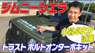 ジムニーシエラ トラスト ボルトオンターボキット 小暮卓史が試乗!!【新作】