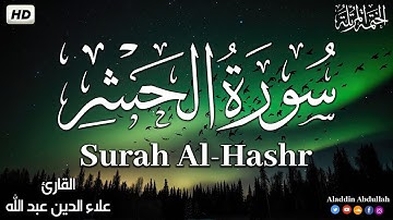 Surah Al-Hashr  سورة الحشر كاملة ||  بصوت هادئ وجميل 😴💚||القارئ علاء الدين عبد الله