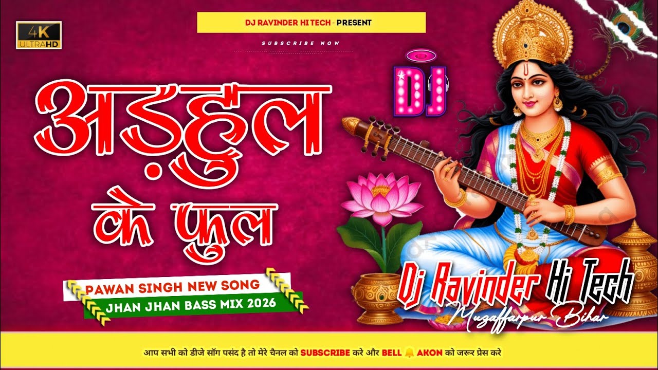 adahul ke phool dj remix pawan singh bhakti song 2026 dj song jhan jhan bass mix dj ravinder hi tech