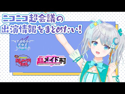 【#ニコ超】ニコニコ超会議のブースに出演します！明日の予習しよ❣【#宇推くりあ】