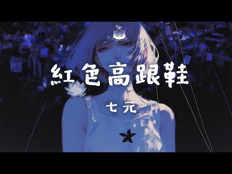 七元 - 紅色高跟鞋 (新版)「我愛你有種左燈右行的衝突 瘋狂卻怕沒有退路」【動態歌詞】♪