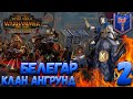 Total War: Warhammer 2 (Легенда) - Клан Ангрунд #2 Война оркам/нежити с 1 ход + имба хаос!