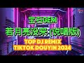 宝石gem - 若月亮没来 (说唱版) (DJ抖音热播版2024) NONSTOP CHINESE DJ REMIX DOUYIN TIKTOK 2024《中文DJ:版劲爆舞曲串烧》