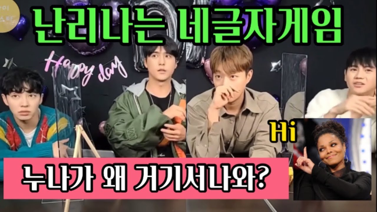 [하이라이트/윤두준 양요섭 이기광 손동운] 난리나는 네글자게임ㅋㅋㅋ(feat.경거망등, 잔액잭슨)